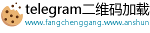 telegram二维码加载不出来